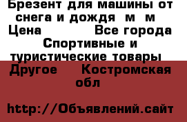Брезент для машины от снега и дождя 7м*5м › Цена ­ 2 000 - Все города Спортивные и туристические товары » Другое   . Костромская обл.